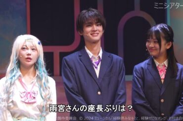 ミュージカル『キミゼロ』舞台挨拶（雨宮翔・篠崎こころ・田中梨瑚・浜浦彩乃・西井万理那・森さとる、岸本舜生、岸洋佑）