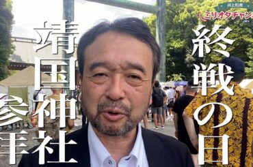 【終戦の日】8月15日靖國神社①～ジャーナリスト井上和彦 公式YouTube「ミリオタチャンネル」～