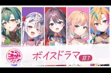 【ボイスドラマ】らぶフォー #1