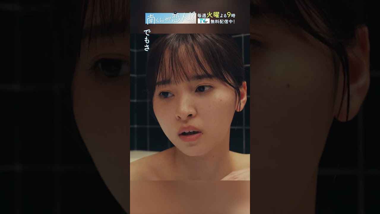 「ちよみと南くん 初めての混浴!?」 #飯沼愛 #八木勇征 #南くんが恋人 #shorts 「ちよみと南くん 初めての混浴!?」 #飯沼愛 #八木勇征 #南くんが恋人 #shorts