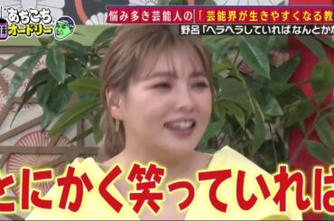 【あちこちオードリー】【広告無し】 カンニング竹山＆竹内由恵＆野呂佳代が実体験で得た芸能界での教訓を語る！バラエティーに出たいと語る元局アナ竹内の教訓とは！？ベテランならではの驚きの教訓も！