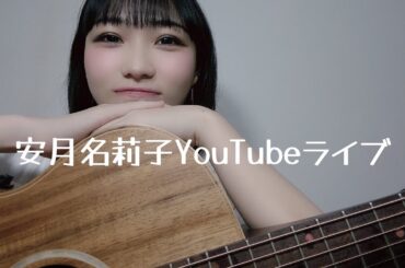 安月名莉子YouTube Live