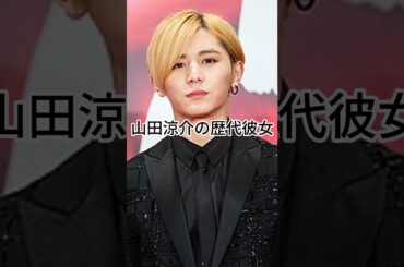 山田涼介の歴代彼女　#ジャニーズ