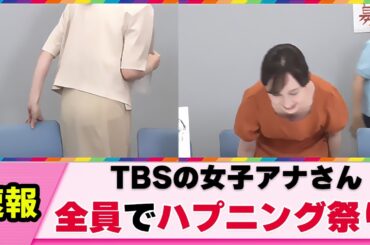 【放送事故】TBSの女子アナさん 全員気が緩んでしまう【宇賀神メグ】【南後杏子】【ネットの反応】
