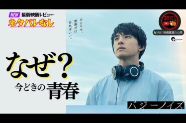 【バジーノイズ】SNSで話題になった、とても今っぽい題材の人気コミックの実写映画化