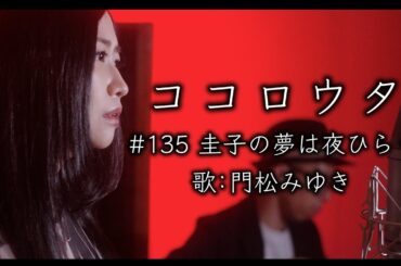 #ココロウタ #135【#圭子の夢は夜ひらく #藤圭子（1970）】歌：#門松みゆき