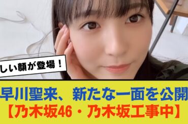 【最新情報】早川聖来、新たな一面が公開される！【乃木坂46・乃木坂工事中】