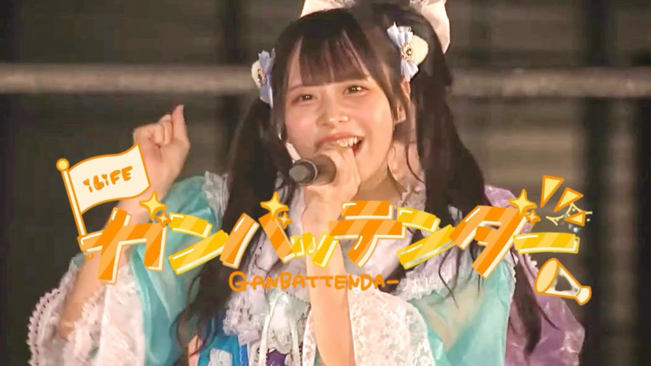 【LIVE映像】ガンバッテンダー iLiFE! 【LIVE映像】ガンバッテンダー iLiFE!