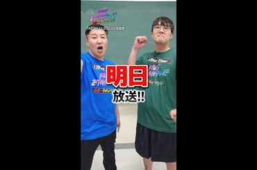 放送まで…あと1日！【＃FNS27時間テレビ】#チョコプラ #ハナコ #Shorts