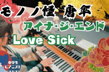 【中3 耳コピ】モノノ怪 唐傘op アイナ・ジ・エンド『Love Sick / ラブシック』【ピアノ/piano】