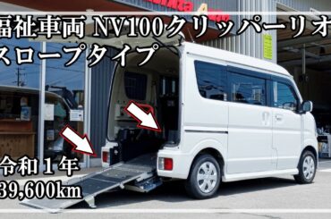 福祉車両ヤマシタオート ｜ ニッサン NV100クリッパーリオ　780 ｜ スロープ・福祉車両　中古車販売