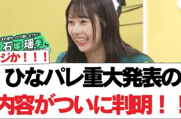 【日向坂で会いましょう】マジか！！ひなパレ重大発表の内容がついに判明！！#日向坂46 #日向坂で会いましょう #乃木坂46 #櫻坂46