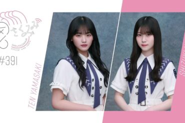 櫻坂46 さくみみ vol.391 山﨑天 山下瞳月 この夏を満喫したエピソードや新メンバーオーディションについてお話しています。