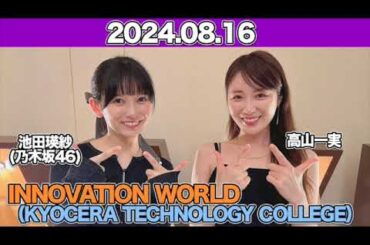 INNOVATION WORLD（KYOCERA TECHNOLOGY COLLEGE） ゲスト：#高山一実 #池田瑛紗  （#乃木坂46 ） 2024年8月16日 #てれぱん