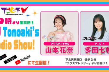 下北ＦＭ！2024年8月15日 DJ Tomoakiʼs Radio Show!  アシスタントMC：山本花奈（#マジカル・パンチライン） ゲスト：多田七帆（#フジコーズ ） ほか