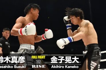 鈴木真彦 vs 金子晃大／Masahiko Suzuki vs Akihiro Kaneko｜2024.3.17 ABEMA presents #RISE_ELDORADO 【OFFICIAL】