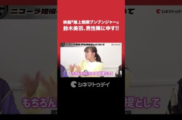映画『#爆上戦隊ブンブンジャー』#鈴木美羽 、男性陣に申す!!  #shorts