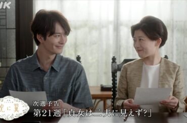 [虎に翼] 次週予告 第21週「貞女は二夫に見えず？」8/19(月)～放送予定 | 朝ドラ | 連続テレビ小説 | NHK