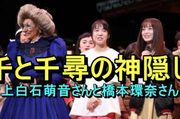 【千と千尋の神隠し】上白石萌音さんと橋本環奈さん
