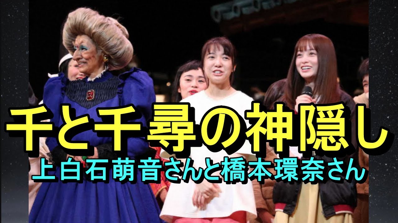 【千と千尋の神隠し】上白石萌音さんと橋本環奈さん 【千と千尋の神隠し】上白石萌音さんと橋本環奈さん