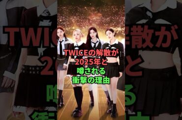 TWICEの解散が2025年と噂される理由