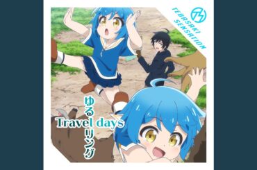 ゆるリング Travel days
