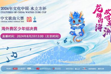 2024年“文化中国·水立方杯”中文歌曲大赛海外赛区少年组决赛