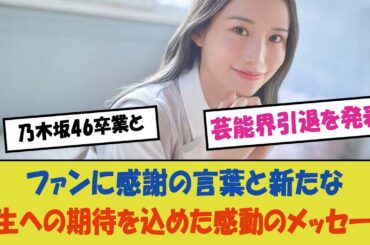 "掛橋沙耶香、乃木坂46卒業と芸能界引退を発表 - ファンに感謝の言葉と新たな人生への期待を込めた感動のメッセージ、その衝撃と温かい支援の声に包まれた彼女の未来とは？"