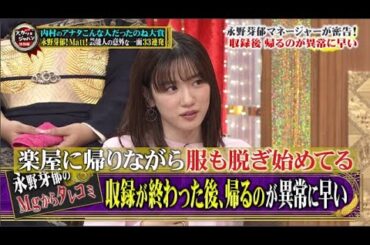 【痛快TVスカッとジャパン】内村のアナタこんな人だったのね大賞 永野芽郁 Matt! 芸能人の意外な一面33連発 VOL 9