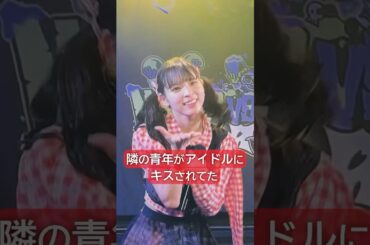 「アイドルから突然のキスにきゅんです」アイカザスパイ 推しカメラ「りスタート」#アイカ・ザ・スパイ #アイドル #idol #推し活 #豆柴の大群 #ライブ