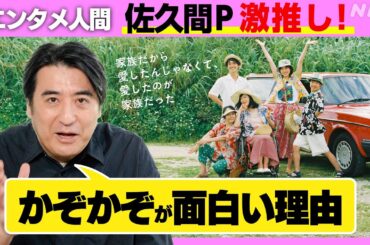 [かぞかぞ] 佐久間宣行P激推し！かぞかぞがおもしろい理由とは？[家族だから愛したんじゃなくて、愛したのが家族だった] 河合優実主演、岸田奈美のエッセー原作ドラマ | NHK