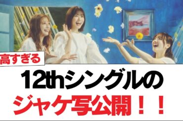 【日向坂で会いましょう】12thシングルのジャケ写公開！！先行配信も決定#日向坂46 #日向坂で会いましょう #乃木坂46 #櫻坂46