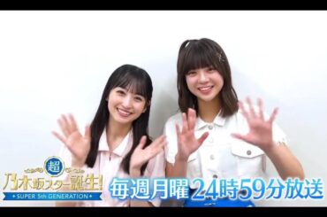 夜バゲット【一ノ瀬美空💜冨里奈央】超・乃木坂スター誕生 #56 番組紹介