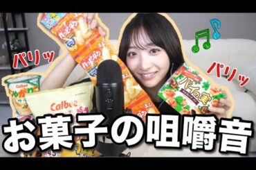 【ASMR】色んなお菓子の咀嚼音🍬【パイの実/じゃがりこ/ハッピーターン】