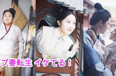 【デブ妻転生 イケてる!】研究室で偶然爆発した後、私は古代にタイムスリップし、王子の太った妻に変身しました！減量に成功してみんなを驚かせた