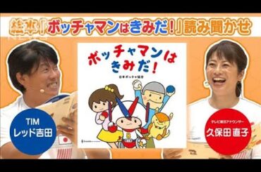 【絵本】「ボッチャマンはきみだ！」全ページ読み聞かせ(2024年8月10日)