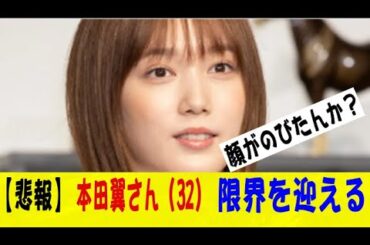 【悲報】本田翼さん（32）限界を迎えるｗｗｗネットの反応/なんj/2ch/5ch/反応集/スレまとめ/ゆっくり