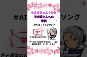 【AIからのラブソング】玉木碧アナへAIが再び告白!? フリーアナウンサーが朗読する第2の手紙 | 石黒堂のAIと声の妖精 #2