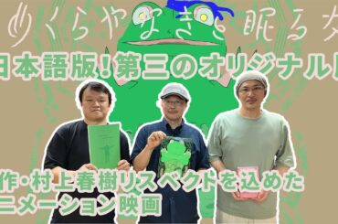 【監督が語る】村上春樹原作初のアニメーション映画『めくらやなぎと眠る女』を日本語版演出深田晃司監督が語る‼️吹替版の収録現場、ライブ・アニメーション、深田晃司とアニメなど...活弁シネマ俱楽部＃352