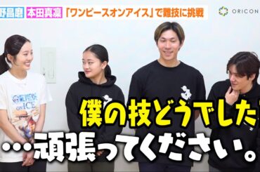【ワンピースオンアイス】本田真凜、宇野昌磨と共同の“難技”に本音ポロリ！？「頑張ってください…」　アイスショー『ONE PIECE ON ICE ～エピソード・オブ・アラバスタ～』囲み取材
