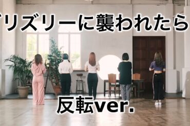 【 ダンス反転 】グリズリーに襲われたら♥ / 神宿