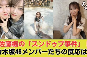 乃木坂46佐藤楓、自宅での失敗と楽屋での意外な一面を明かす
