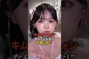 ねぇチェウォン、なんでそんなに可愛いの？[Lesserafim] #shorts