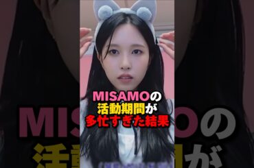 MISAMOの活動期間が多忙すぎた結果　#kpop #twice #misamo #jyp #mina #sana #momo #ミナ #サナ #モモ