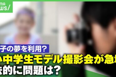 【小中学生モデル撮影会】夏休みで急増 露出多め衣装に契約トラブルも…現場に潜む問題点｜アベヒル
