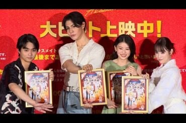 Snow Manラウール、深澤辰哉と主演映画を“お忍び鑑賞”　理想の夏デートは？（舞台あいさつ 映画 赤羽骨子のボディガード／Snow Man:ラウール 出口夏希 奥平大兼 髙橋ひかる）