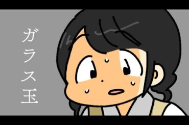 【ぺろりん怪談】第1話 ガラス玉