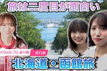 【下尾みう＆橋本恵理子】久しぶりの二度目旅in北海道函館【倉野尾成美 参戦】