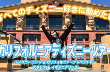 【夢のツアー】憧れのウォルト・ディズニー・スタジオを訪れた4泊6日の旅【カリフォルニアディズニー】