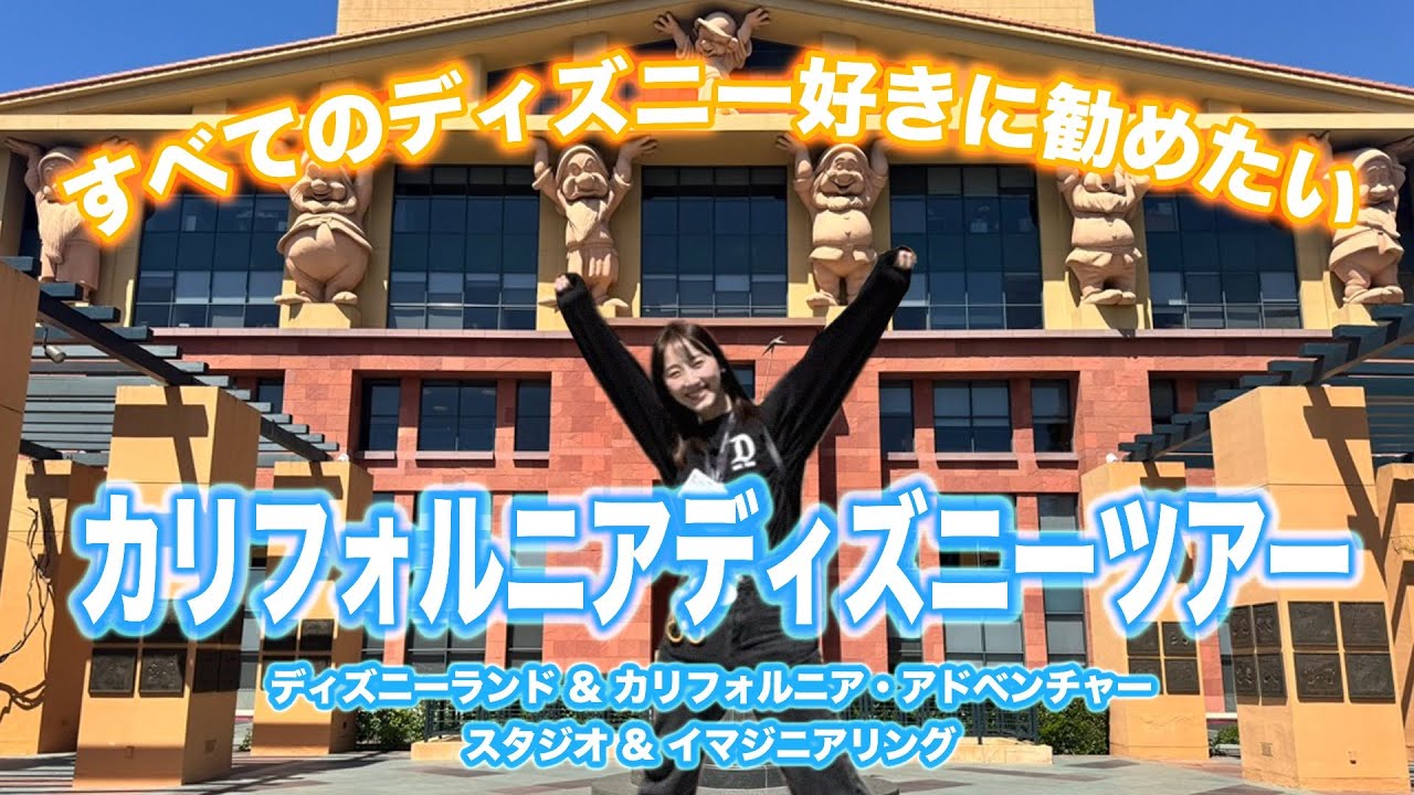 【夢のツアー】憧れのウォルト・ディズニー・スタジオを訪れた4泊6日の旅【カリフォルニアディズニー】 【夢のツアー】憧れのウォルト・ディズニー・スタジオを訪れた4泊6日の旅【カリフォルニアディズニー】